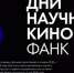 Дни научного кино ФАНК: приглашаем научные и образовательные организации республики к участию - Комитет по науке и высшему образованию