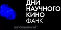 Дни научного кино ФАНК: приглашаем научные и образовательные организации республики к участию - Комитет по науке и высшему образованию