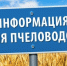 ИНФОРМАЦИЯ ДЛЯ ПЧЕЛОВОДОВ - Ровенский район