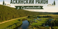 Маршрут выходного дня: Аскинский район - Аскинский район