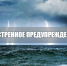 Экстренное предупреждение. - Городской округ Бердянск