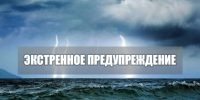 Экстренное предупреждение. - Городской округ Бердянск