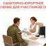Санаторно-курортное лечение для участников СВО — оформите в МФЦ - МФЦ