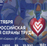 Всероссийская неделя охраны труда 2026 - Правительство Новгородской области