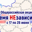 Общероссийская акция «Время Независимых» - Солигаличский муниципальный округ