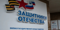 Фонд «Защитники Отечества» расширил категории ветеранов для получения помощи - Сетевое издание Трудовое знамя