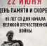22 июня по всей стране пройдет Общероссийская минута молчания - Сетевое издание Трудовое знамя