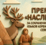 Открыт прием заявок на конкурс «Премия за сохранение и развитие языков коренных народов Севера «Наследие» - Департамент по делам коренных малочисленных народов Севера