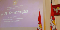 Губернатор Алексей Текслер представил ежегодное обращение к Законодательному Собранию Челябинской области - Законодательное Собрание