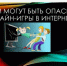 Опасности игровых онлайн-чатов для детей. - Ровеньский район