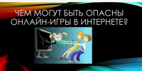 Опасности игровых онлайн-чатов для детей. - Ровеньский район