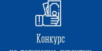 Начался отбор на предоставление грантов начинающим предпринимателям - Город Североморск