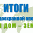 Итоги муниципального этапа областной природоохранной операции «Наш дом — Земля» - Департамент образования