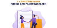Риск сотрудничества с самозанятыми в 2026 году - Администрация Сергиево-Посадского района
