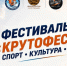 Омичей приглашают на фестиваль «КРУТОФЕСТ: спорт — культура — ты». - Администрация города