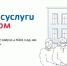 В «Госуслуги Дом» рассказали о самых популярных сервисах приложения - Газета Всходы
