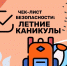 Безопасные каникулы: чек-лист от МЧС - Администрация г. Елец