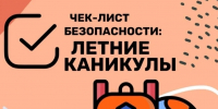 Безопасные каникулы: чек-лист от МЧС - Администрация г. Елец