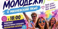 Приглашаем на День молодёжи в Михневском парке - Городской округ Ступино