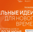 Продолжается приём заявок на форум «Сильные идеи для нового времени» – 2026 - Камешкирский район