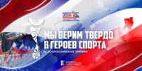 Старт IV Всероссийской премии «Мы верим твердо в героев спорта» в Год единства народов России - Министерство семьи, труда и соцзащиты населения