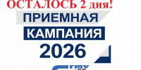 2 дня до главного выбора этого лета! - Филиал СГТУ в г. Петровске