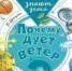 pochemu_duet_veter.jpg - Национальная детская библиотека