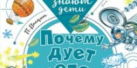 pochemu_duet_veter.jpg - Национальная детская библиотека