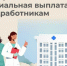 Более 10 тысяч медработника получают специальную социальную выплату от регионального Отделения Соцфонда. - Краснояружский район