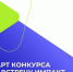 Навстречу импакт-стартапам. - Краснояружский район