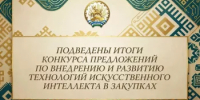 Подведены итоги конкурса предложений по внедрению и развитию технологий искусственного интеллекта в закупках - Комитет по конкурентной политике