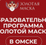 Завтра в Омске пройдёт образовательная программа «Золотой маски» - Вечерний Омск