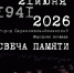 СВЕЧА ПАМЯТИ  - Администрация г. Переславля-Залесского