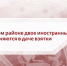 В Зеленчукском районе двое иностранных граждан обвиняются в даче взятки - Следственный комитет