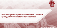 В Зеленчукском районе двое иностранных граждан обвиняются в даче взятки - Следственный комитет