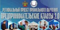 Региональный проект профильного обучения «Предпринимательские классы 2.0» - Министерство образования и науки