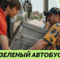 Зеленый автобус вновь прокатится по улицам Липецка - Город Липецк
