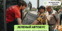 Зеленый автобус вновь прокатится по улицам Липецка - Город Липецк