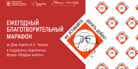 Благотворительный марафон «Не уставайте делать добро!» соберет средства для подопечных фонда «Подари жизнь» - Музей-заповедник Мелихово
