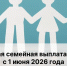С 1 июня 2026 году Соцфонд России начнет прием заявок на получение новой ежегодной семейной выплаты для работающих родителей с двумя и более детьми, чей доход ниже 1,5 регионального прожиточного минимума - Город Волгореченск