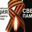 День памяти и скорби. - Называевский район