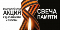 День памяти и скорби. - Называевский район
