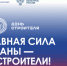 В 2026 году отмечается 70 лет празднования Дня строителя. Официально праздник утверждён 6 сентября 1955 года Указом Президиума Верховного Совета СССР «Об установлении ежегодного праздника "Дня строителя"».. - Администрация г. Клинцы