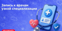 Почему запись к врачам узкой специализации организована через участкового терапевта - Портал медучреждений Курганской области