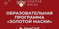 В Омске пройдёт образовательная программа «Золотой маски» - 12 канал