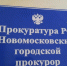 Новомосковский городской прокурор проведёт выездной приём граждан в Сокольническом управлении администрации - ИА Новомосковск Сегодня