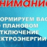 Отключение электроэнергии. - Город Ровеньки