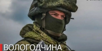 Вологодская область стала лидером среди российских регионов в сфере обороны. - Кичменгско-Городецкий муниципальный округ
