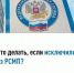 Что делать, если исключили из РСМП? - Чишминский район