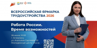 26 июня в России стартует федеральный этап Всероссийской ярмарки трудоустройства «Работа России». - Администрация Ахтубинского района